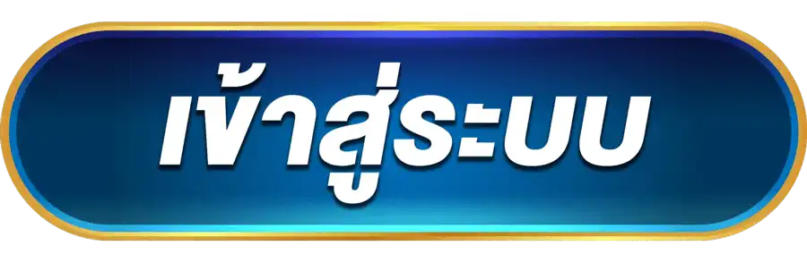 ดราก้อน789 เข้าสู่ระบบ